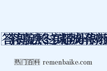 答李侍郎嘉定庚长冬这官成都至城外驿侍郎亦组词是什么意思的图片